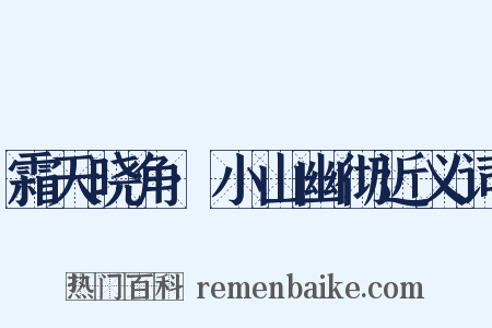 霜天晓角·小山幽彻近义词是什么意思的图片